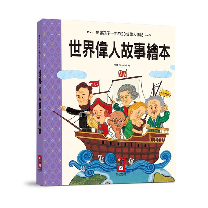 [風車圖書]  世界偉人故事繪本-世界經典故事系列, , large