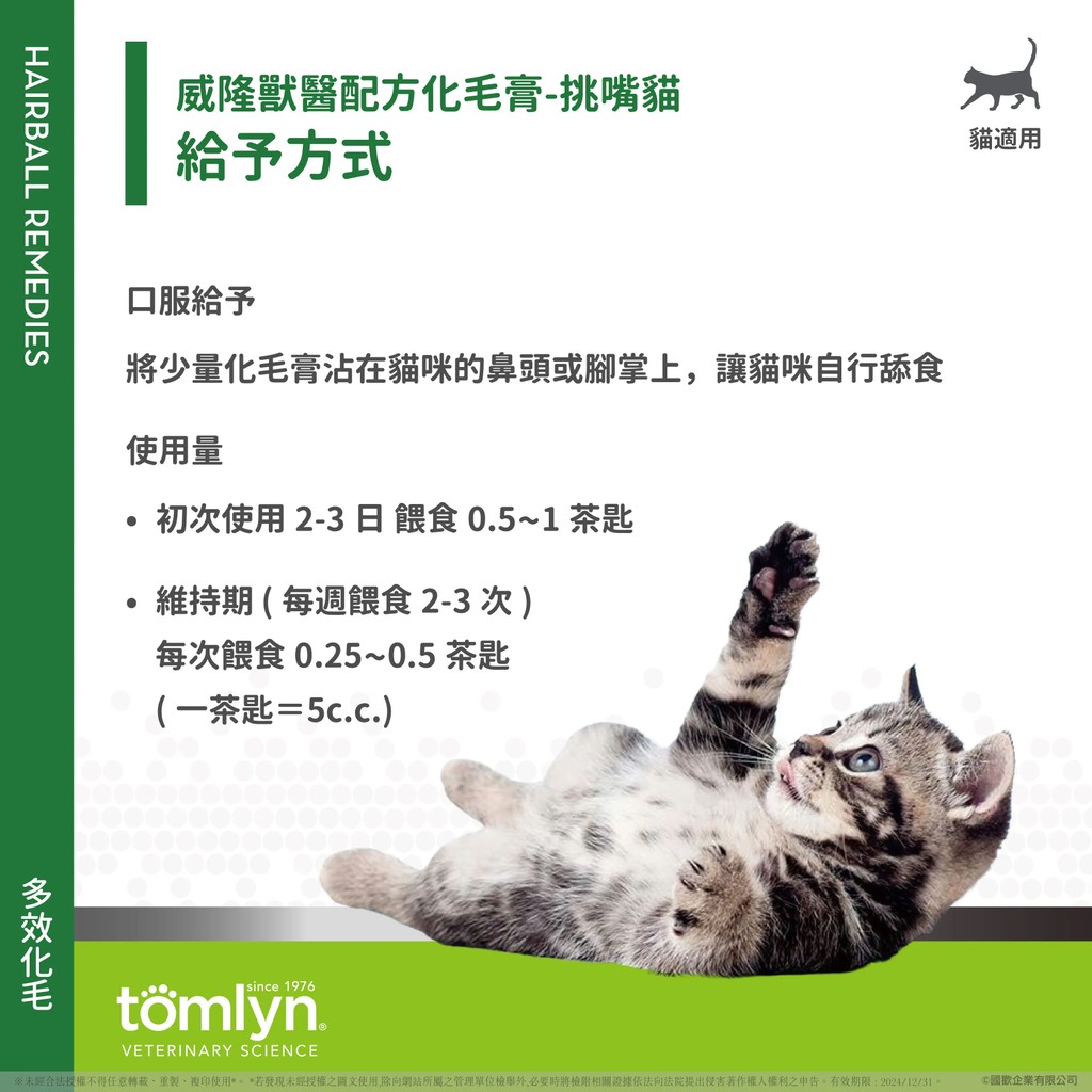 【PawHomie】法國威隆Tomlyn獸醫配方 化毛膏（挑嘴貓）, , large