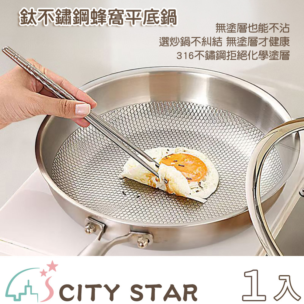 【CITY STAR】28cm uncoated honeycomb frying pan made of titanium 316 stainless steel, , large