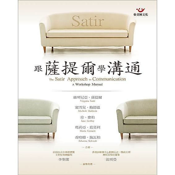 (全新書優惠價)跟薩提爾學溝通, , large