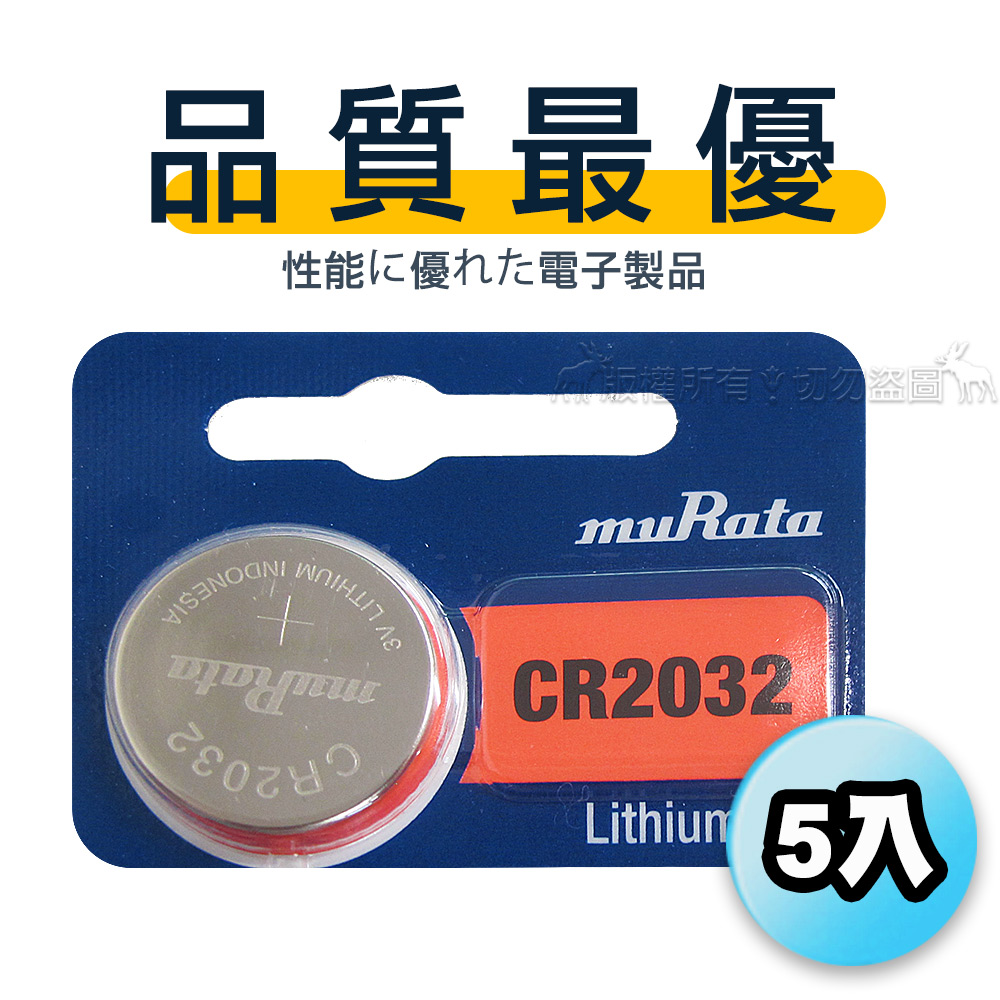 【品質最優】muRata村田(原SONY) 鈕扣型 鋰電池 CR2032 (5顆入) 3V, , large