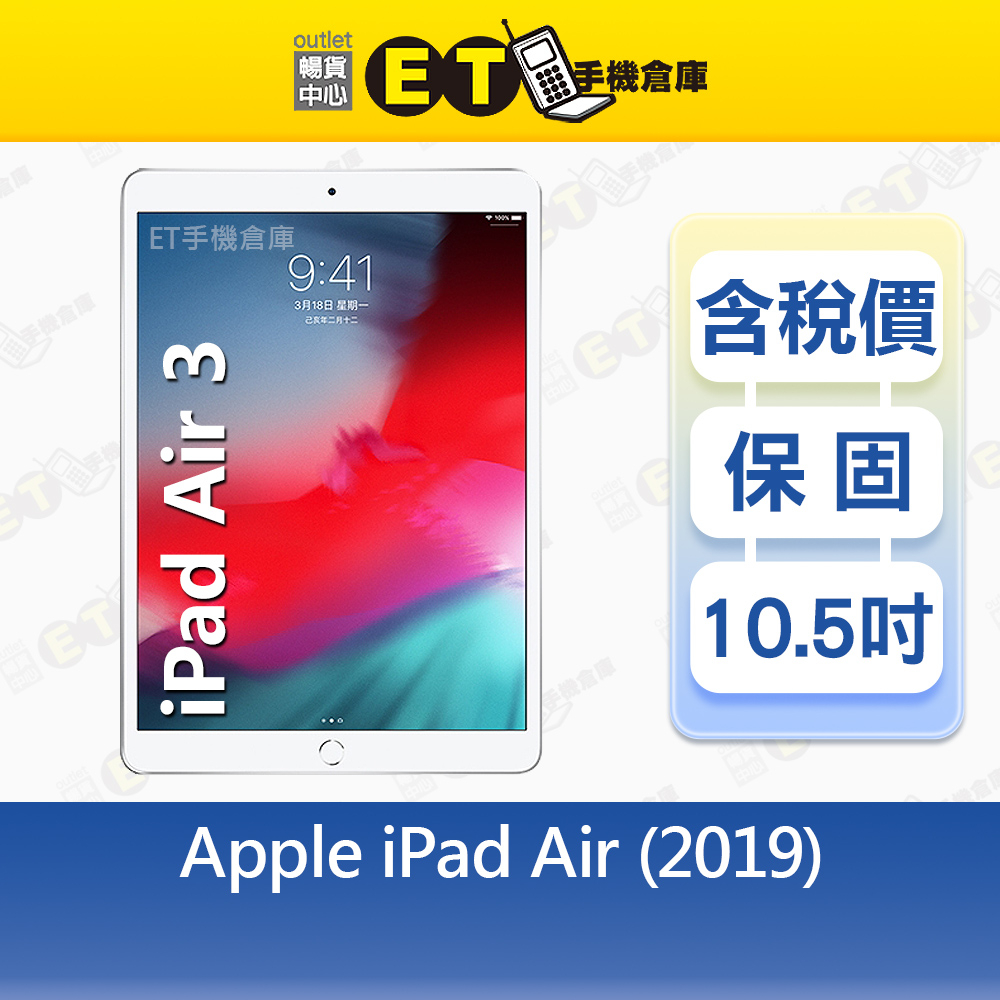 【ET手機倉庫】Apple iPad Air 3 64G 10.5吋 LTE 平板 A2123 Air3 福利品, , large