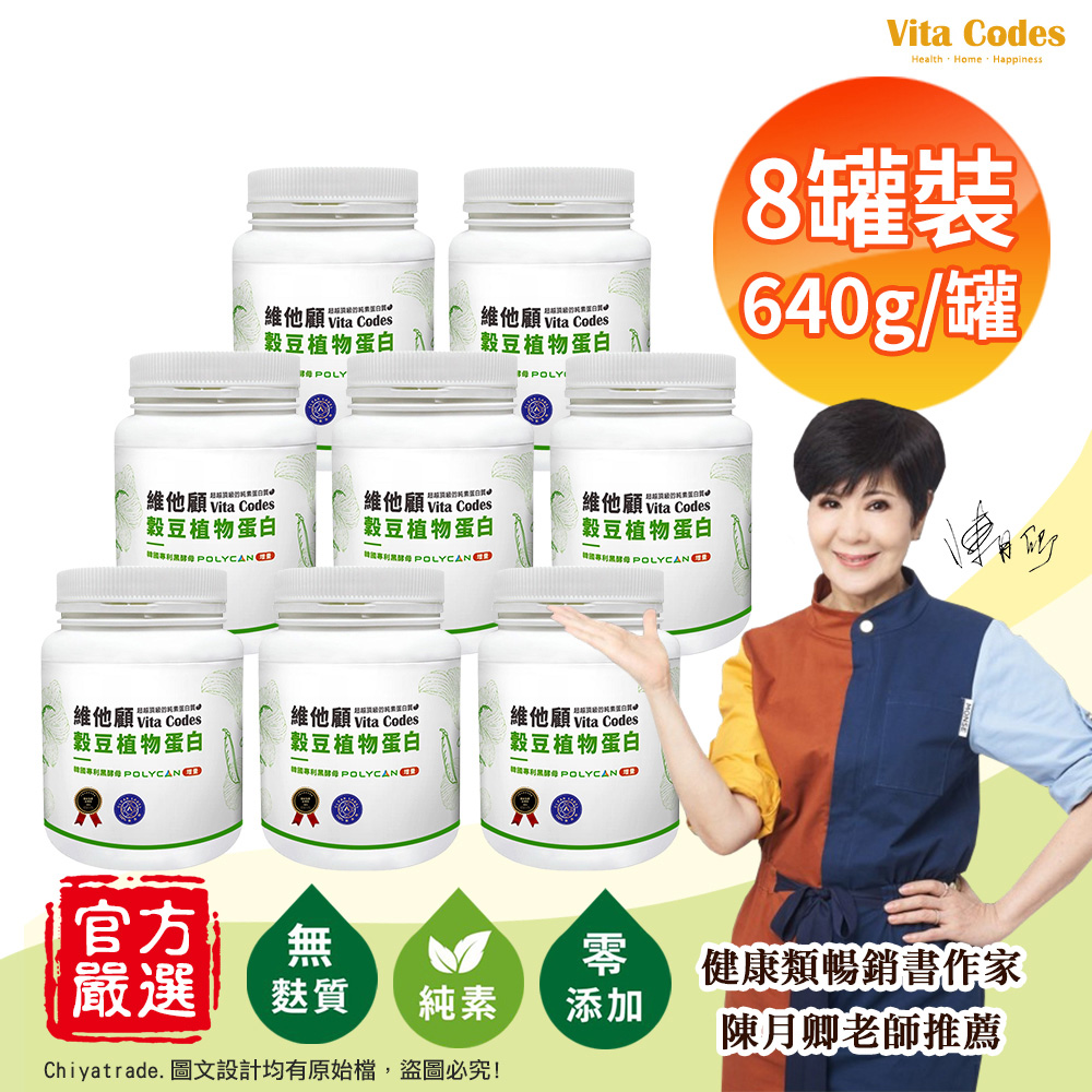 【Vita Codes】維他顧 穀豆植物蛋白 韓國專利黑酵母 罐裝640g(內贈湯匙)陳月卿推薦-8罐組, , large