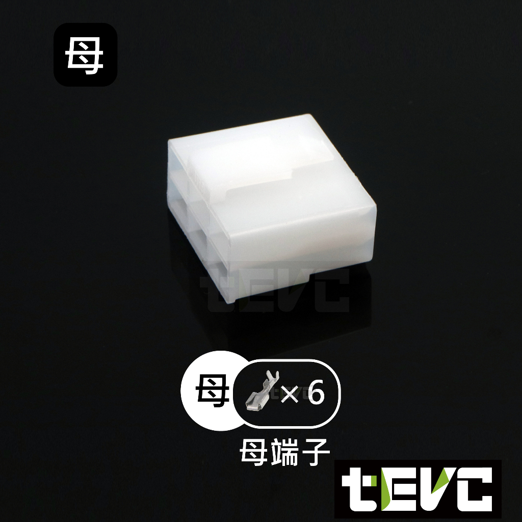《tevc》6.3 C46 6P 接頭 汽車 機車 電線接頭 250型 連接器 公母對接 快速接頭 電系接頭, , large
