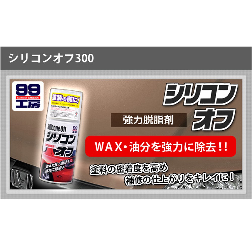 [力守貿易]日本SOFT99 去蠟劑 -300ML, , large