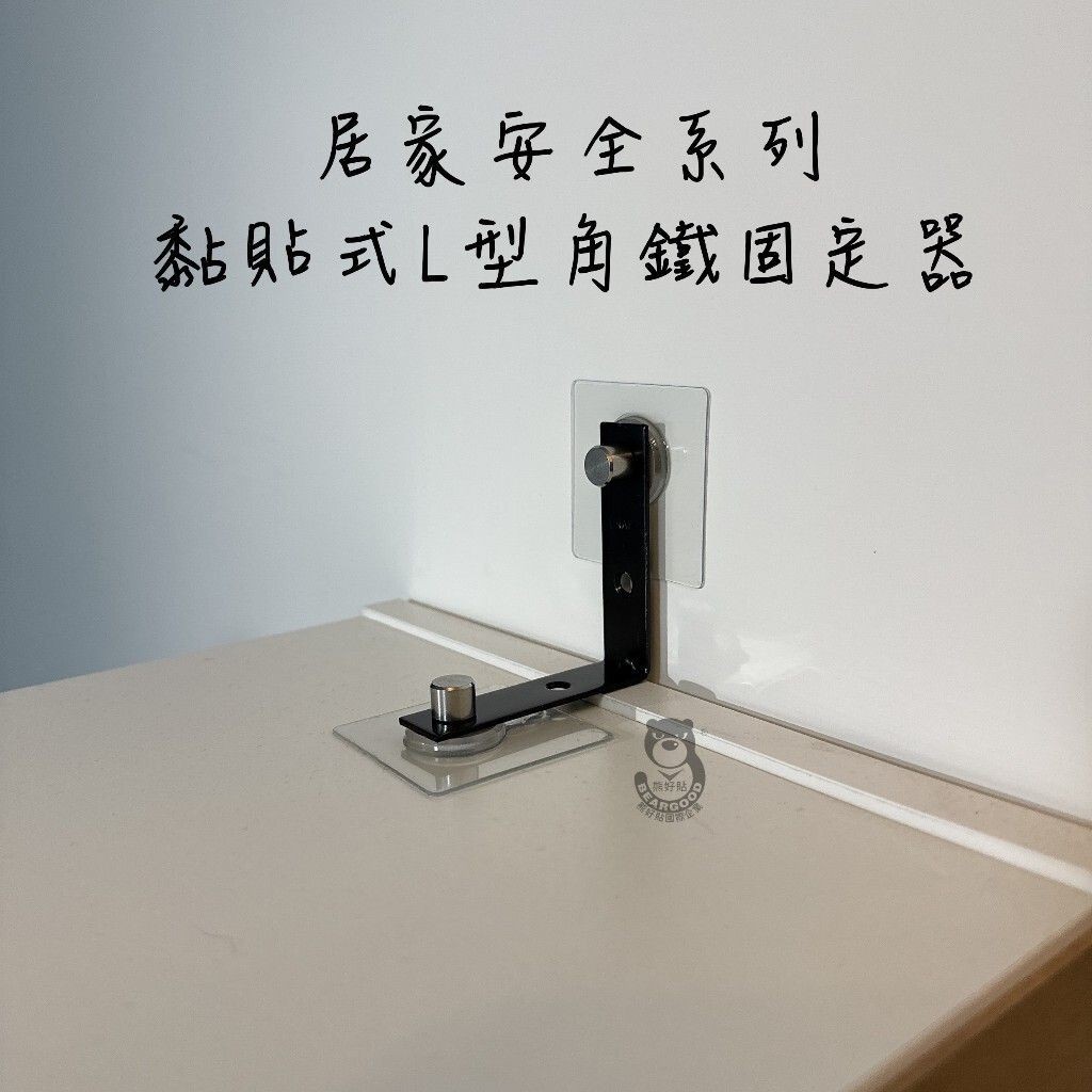 [熊好貼國際]黏貼式L型角鐵 傢具防倒器 地震防護 固定 支架防傾倒裝置 家具防倒 家具防傾倒 掛勾防傾倒 無痕掛鉤, , large
