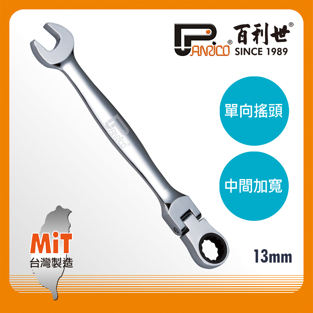 【Panrico 百利世】扳手王/13mm高扭力單向搖頭棘輪扳手(台灣製造 梅開棘輪扳手  搖頭扳手), , large