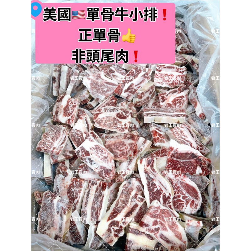 【老王賣肉】美國單骨牛小排200g 超低價 牛排 牛肉/免運/烤肉/燒烤/氣炸/冷凍, , large