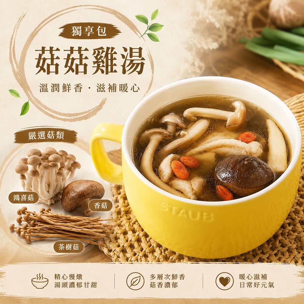 【紅豆食府】菇菇雞湯 | 獨享包 | 個人鍋物 400g / 袋, , large