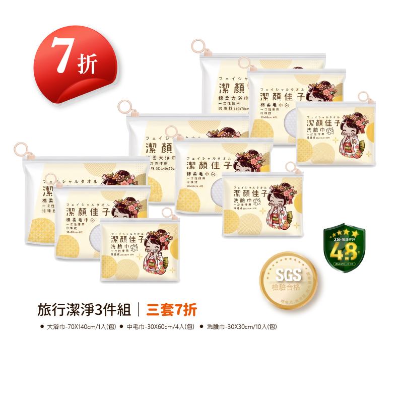 [潔顏佳子]旅行潔淨3件組 三套7折｜$430, , large