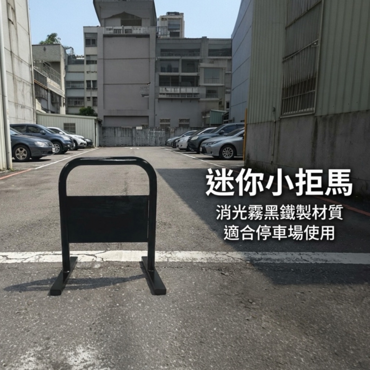 【 SHAONIANNA.TW 】迷你小拒馬 請勿停車架｜鐵製門口路障｜交通告示牌架, , large