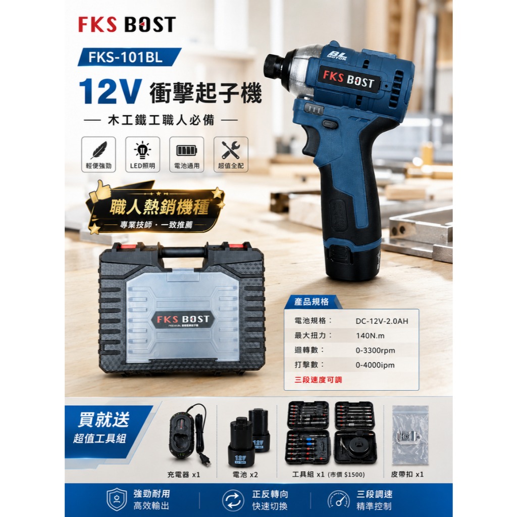 WIN五金 FKS-BOST FKS-101BL 12V衝擊式無刷起子機(單主機) 12V起子機 通用牧田 螺絲批 無刷馬達, , large