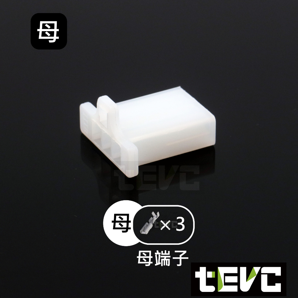 《tevc》2.8 C47 3P 接頭 空中接頭 塑膠插頭 連接器 快速公母端子插座 電線接頭 110型, , large