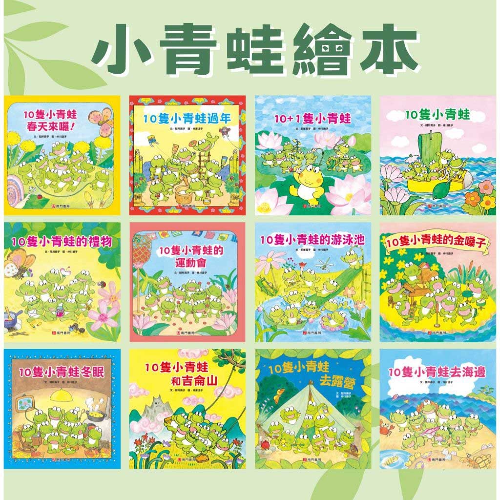 《南門書局》10隻小青蛙系列~日本授權~青蛙, , large