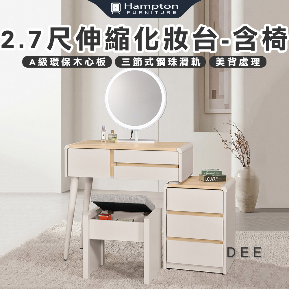 【Hampton 漢汀堡】菲格2.7尺伸縮化妝台-含椅, , large
