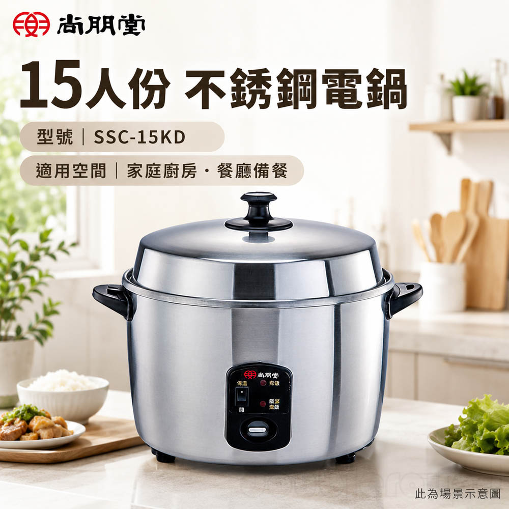 尚朋堂 15人份 不銹鋼電鍋 SSC-15KD, , large
