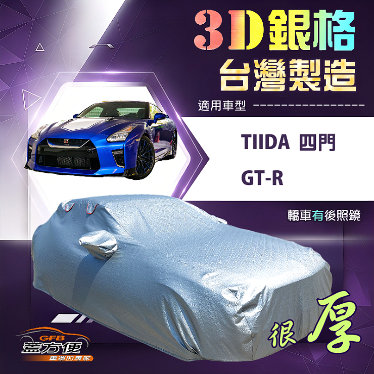 【蓋方便】3D銀格（D型）台灣製有效隔熱防水車罩《裕隆》GTR+Tiida 四門, , large