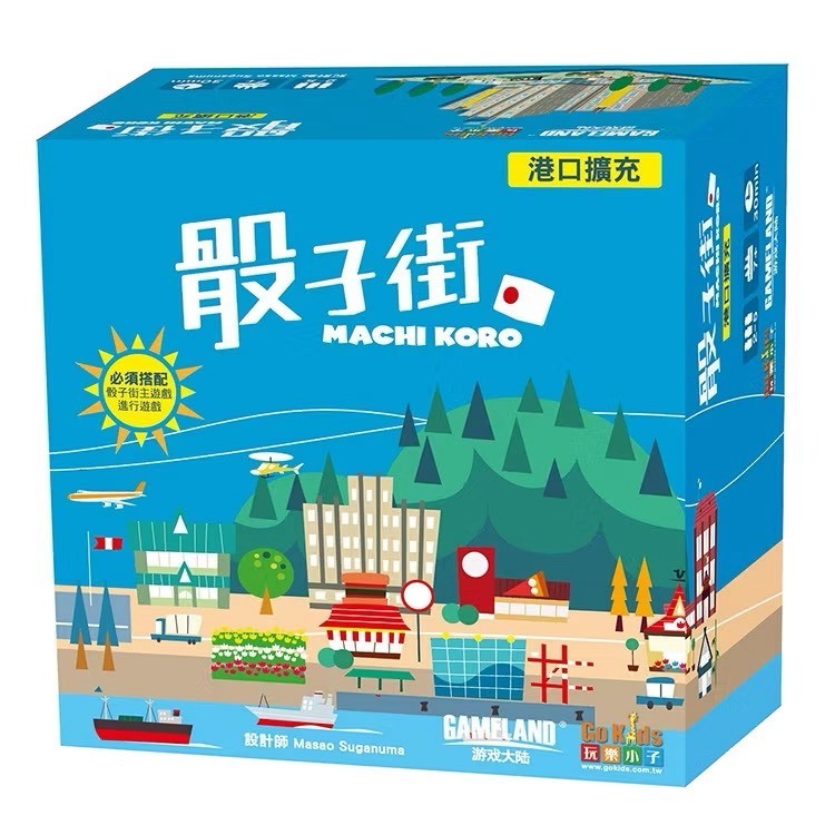 【Asmodee】骰子街港口擴充 Machi Koro Harbor Expansion 中文版｜城市建設 &times; 擴充模組, , large