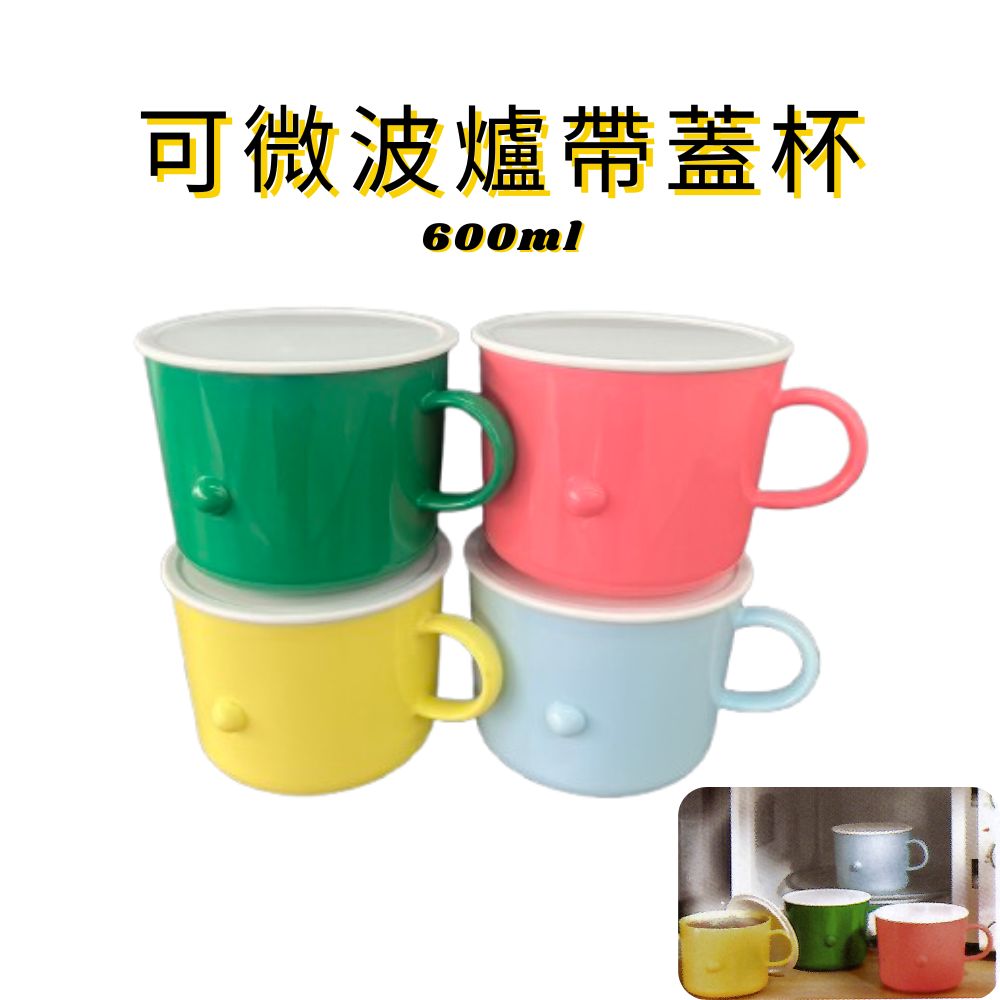台灣製造 一入附蓋 600ml 提把水杯 微波用杯 水杯 咖啡杯 泡麵杯 馬克杯 燕麥杯 湯杯 提把杯, , large