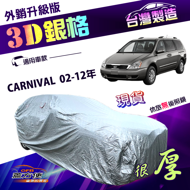 【蓋方便】3D銀格（4WD-XXL加大）台灣製加厚版防水防曬車罩《起亞 KIA》CARNIVAL 02-12年, , large