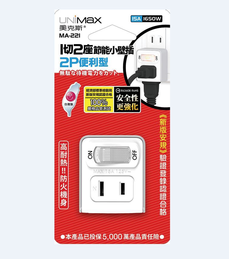 [寶旺旺]UNiMax美克斯 1切2座節能小壁插 2P便利型 MA-221, , large