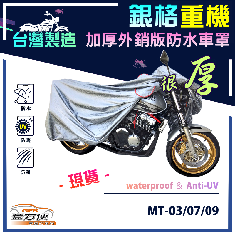 【蓋方便】3D銀格（L號）台灣製加厚南亞雙層防水型重機車罩《YAMAHA》MT-03/07/09, , large