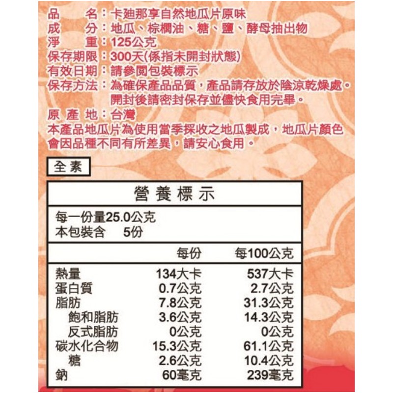 卡迪那享自然地瓜片原味125G, , large
