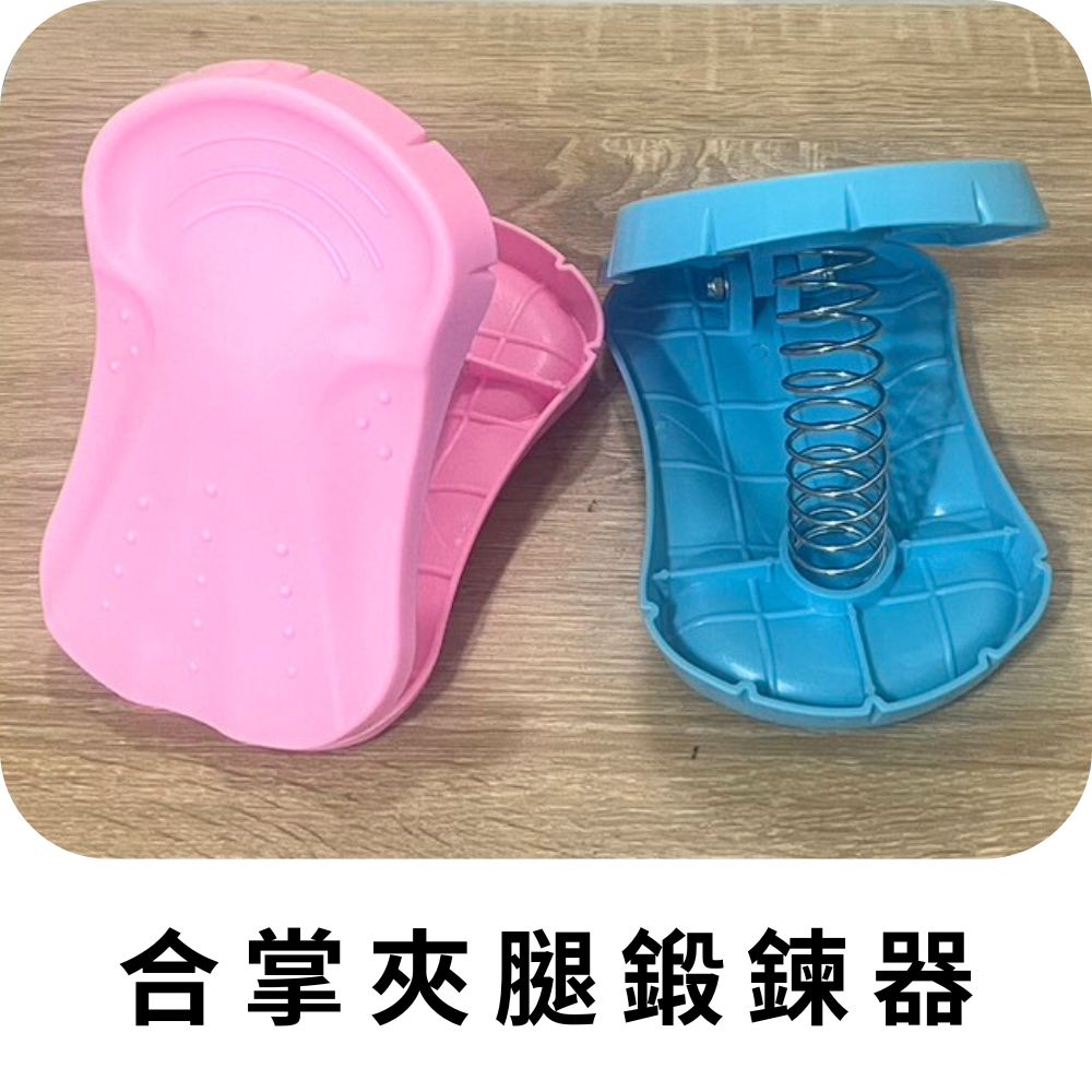 GS MALL 台灣製造 合掌器 夾腿器 運動器材 健身器 盆底肌訓練器 鍛鍊器 塑手臂 塑美腿 夾腳健身 顏色隨機, , large