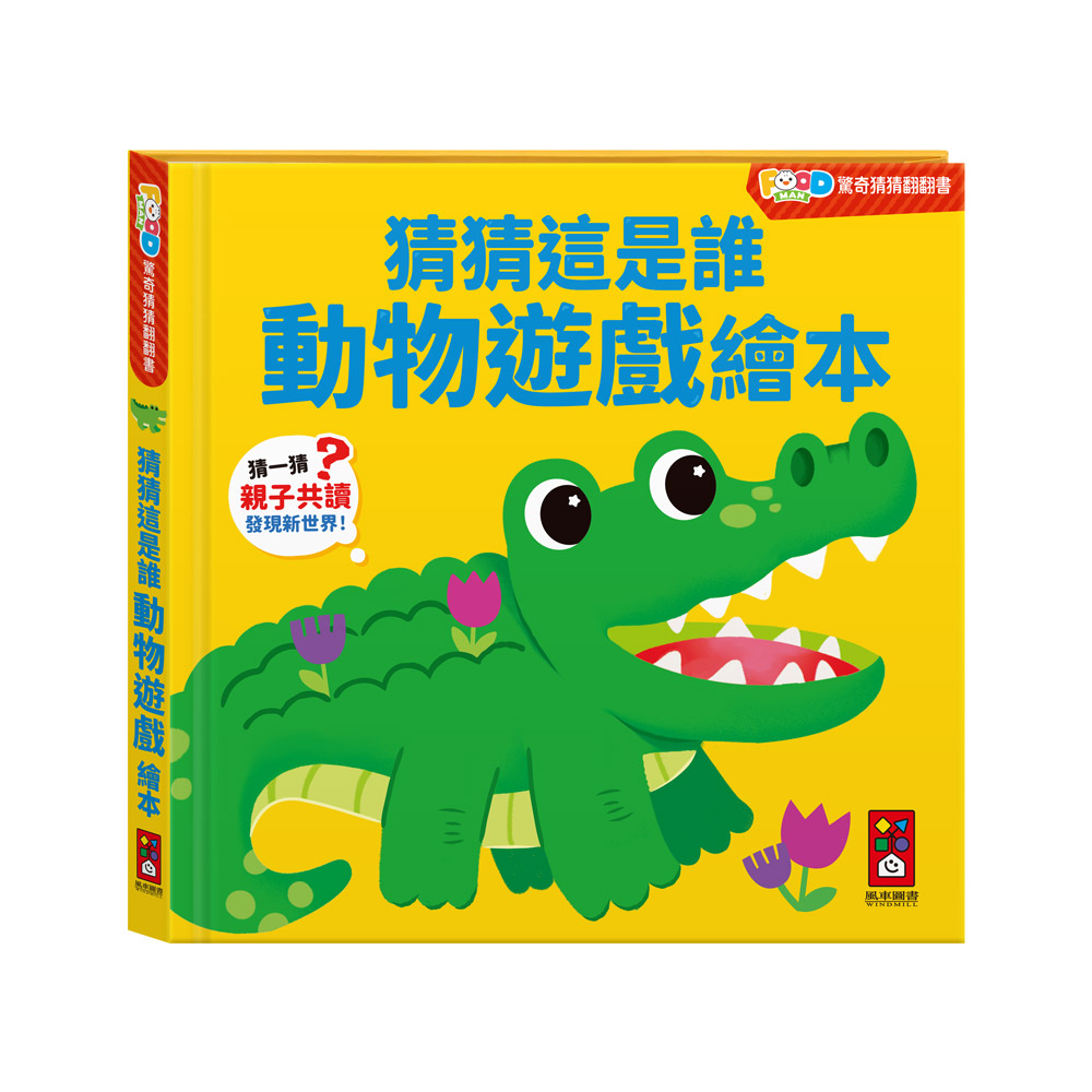 [風車圖書] FOOD超人驚奇猜猜翻翻書-猜猜這是誰動物遊戲繪本, , large