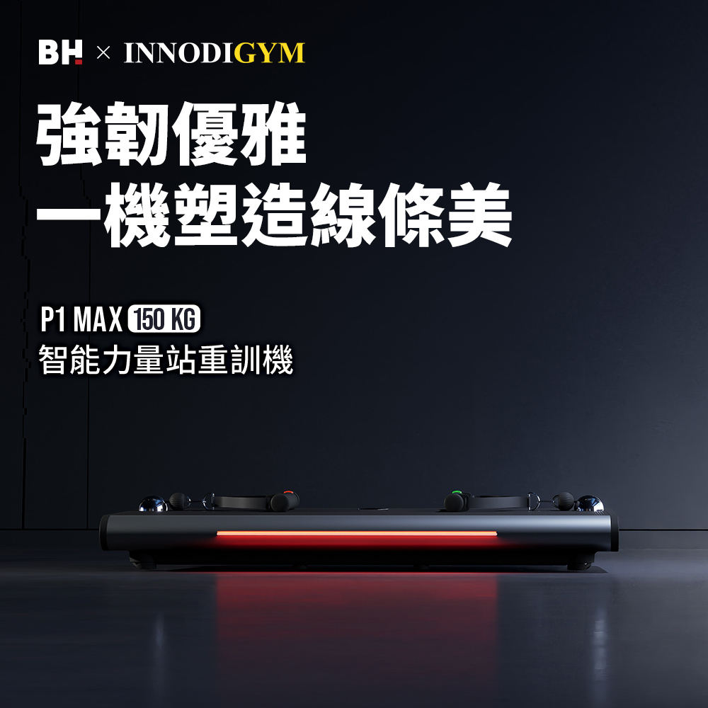 【BH歐洲百年品牌】P1 MAX 150kg智能力量站重訓機, , large