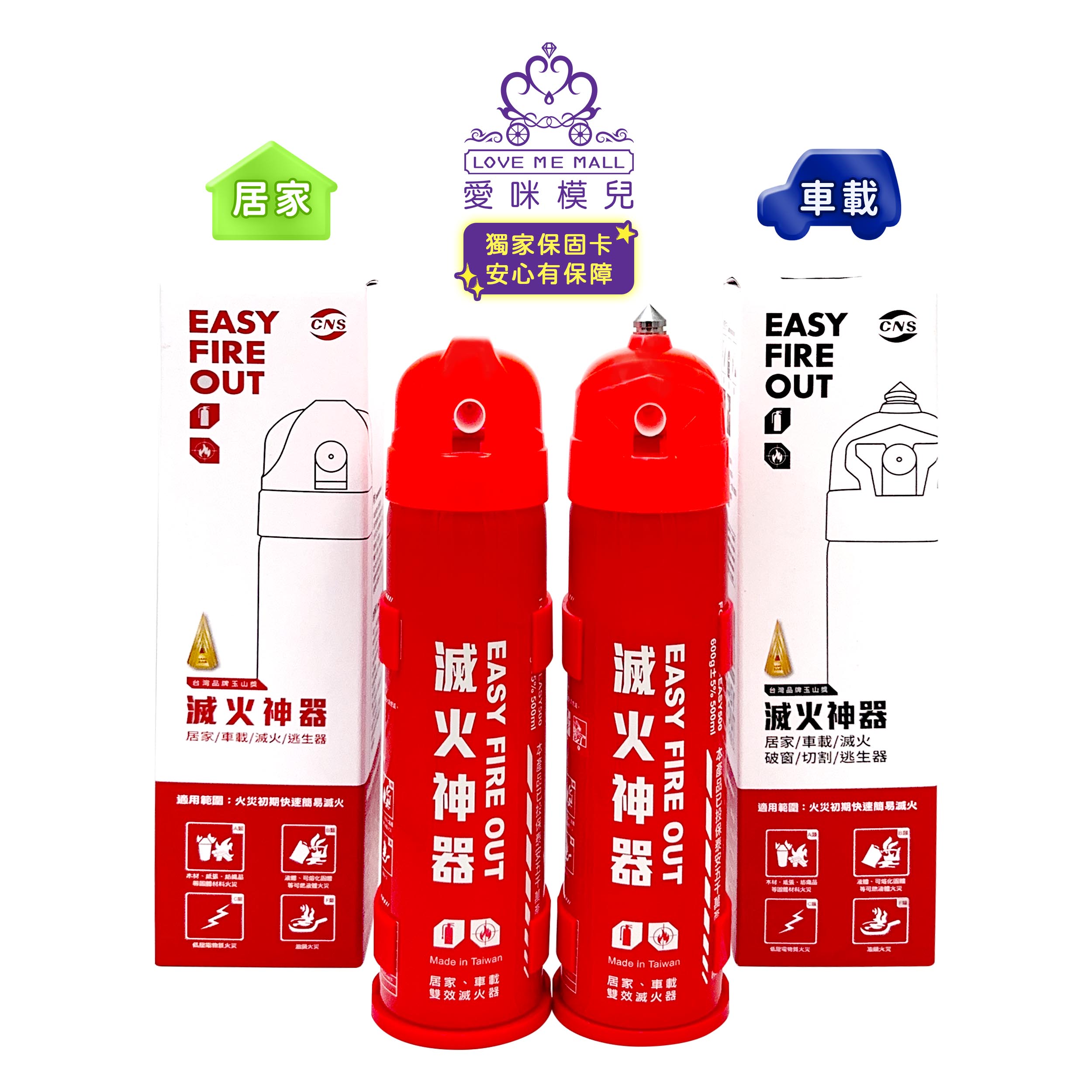 【EASY FIRE OUT】居家型+車載型滅火神器超值組 ★獨家保固卡★, , large