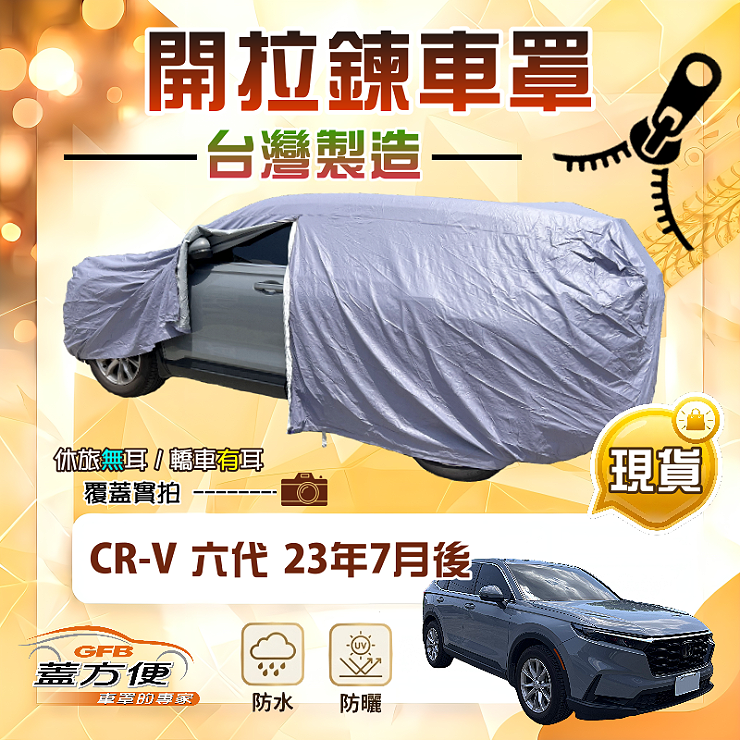 【蓋方便】側開拉鍊（JEEP-L）台灣製方便取物南亞防水曬車罩《HONDA》CRV 六代 23年7月後, , large