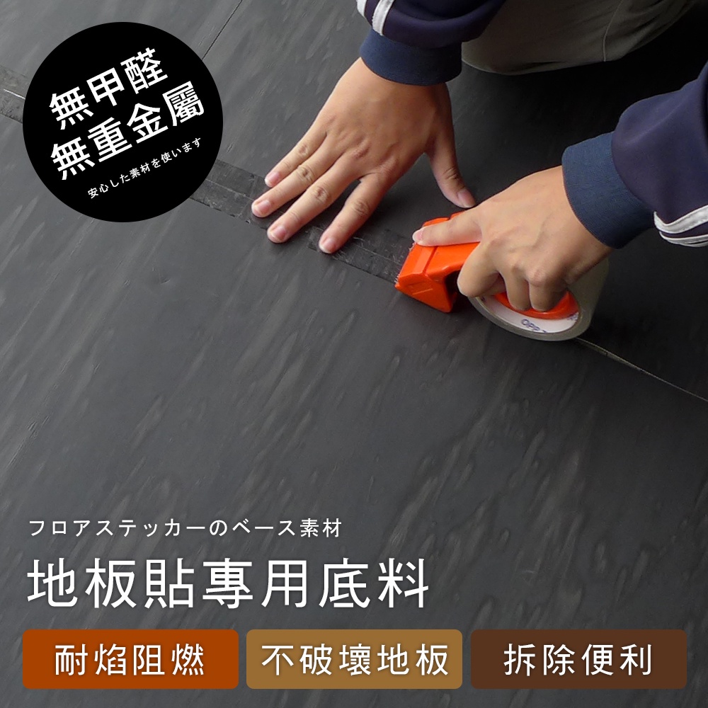 台灣現貨【澄境】無痕地板貼底料(90*90公分)  不破壞地板  租屋必備 防潮 地板保護墊 更換便利 G001 台灣製, , large