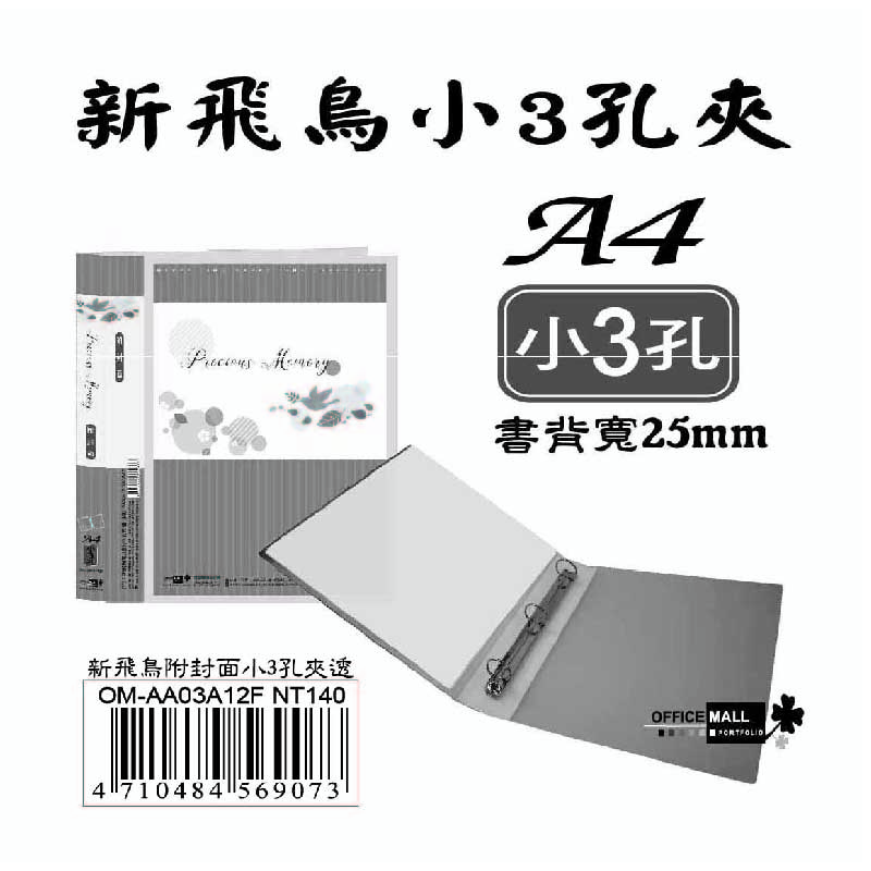 【檔案家】新飛鳥附封面小3孔夾-透(25mm)  OM-AA03A12F, , large