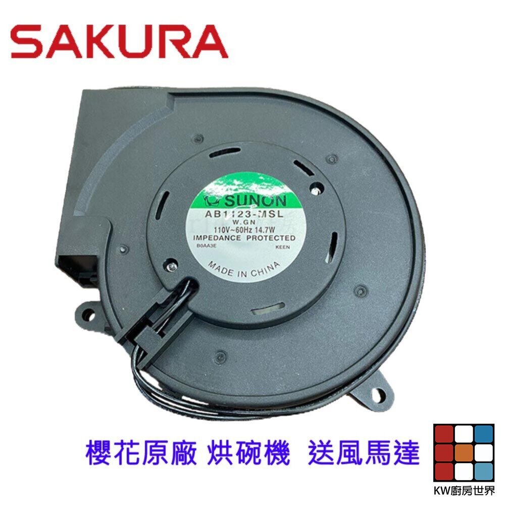 【KW廚房世界】《櫻花原廠》送風馬達 烘碗機零件  專用 維修替換, , large