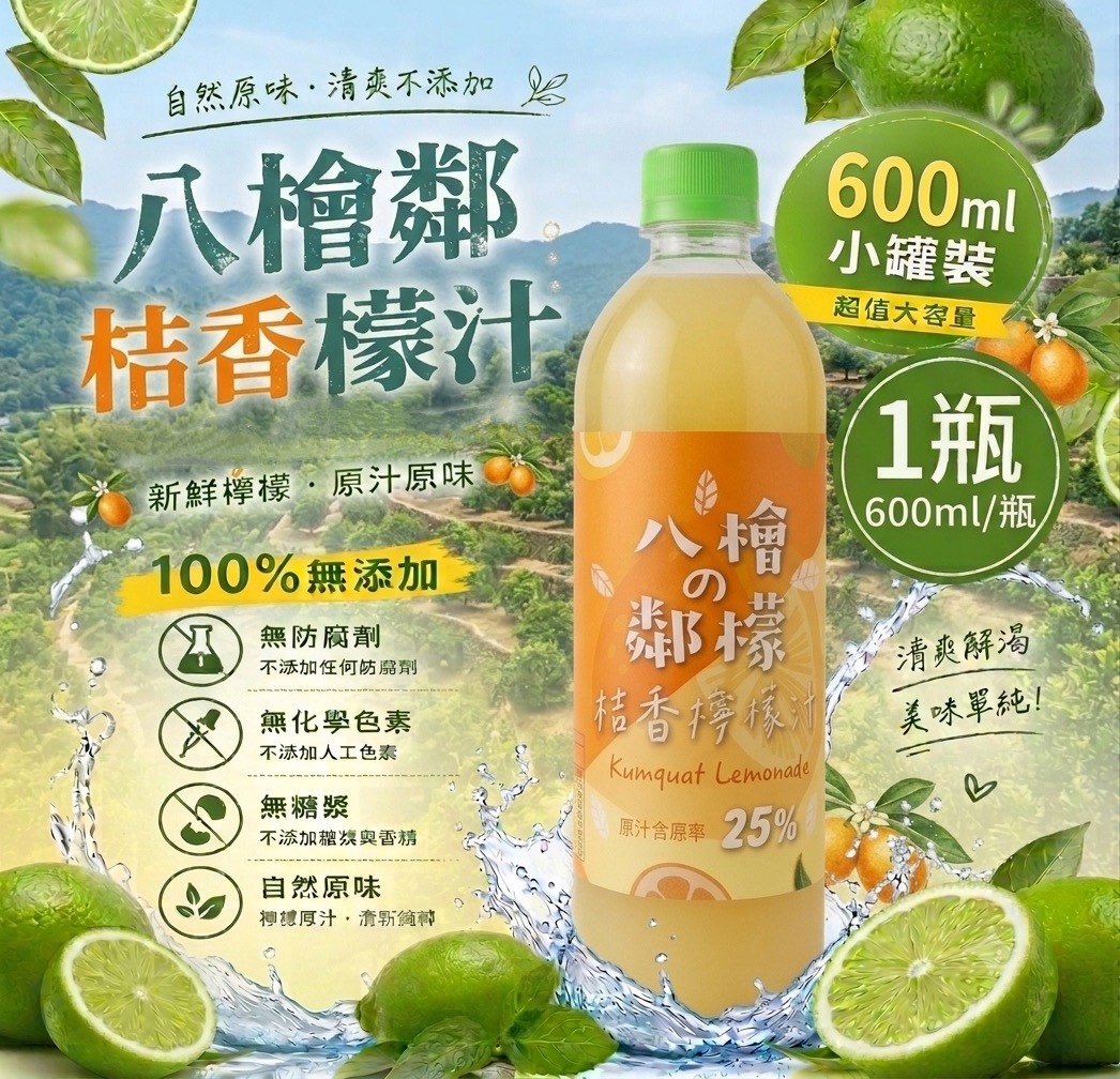 【八檜の鄰檬】冷凍 桔香檸檬汁600ml X 6瓶免運組, , large