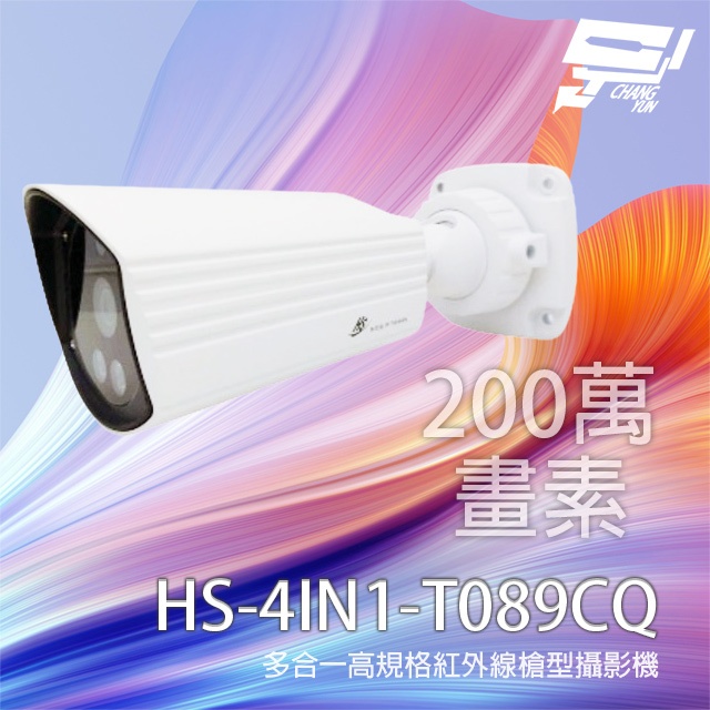 昌運監視器 昇銳 HS-4IN1-T089CQ 200萬 高規格多合一槍型紅外線攝影機 紅外線20M, , large