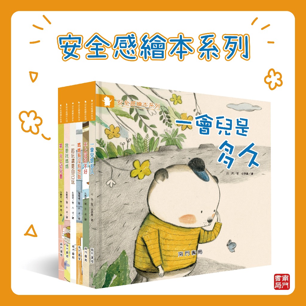 《南門書局》安全感繪本~共6冊~特價, , large