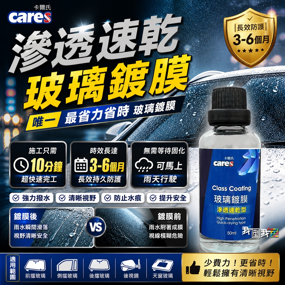 【我型我色&reg;生活百貨】卡爾氏Cares【滲透速乾玻璃鍍膜】玻璃鍍膜 玻璃潑水 玻璃維護 玻璃除油膜 10分鐘DIY鍍膜, , large