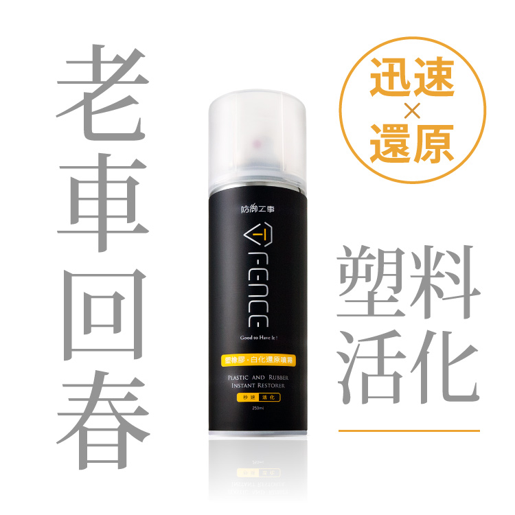 [防御工事T-FENCE] 塑橡膠白化還原噴霧｜塑料/輪胎/保險桿_250ml, , large