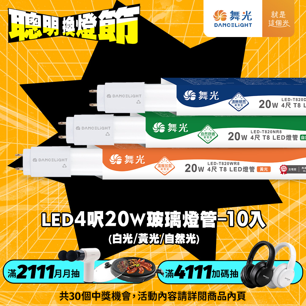 DanceLight舞光 10入組 4呎 20W LED玻璃燈管 T8燈管 2年保固(白光/黃光/自然光), , large