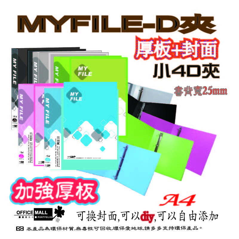 【檔案家】Myfile加厚附封面小4孔D型夾(25mm) 紅藍綠黑透 OM-AA04D11, 紅藍綠黑透, large