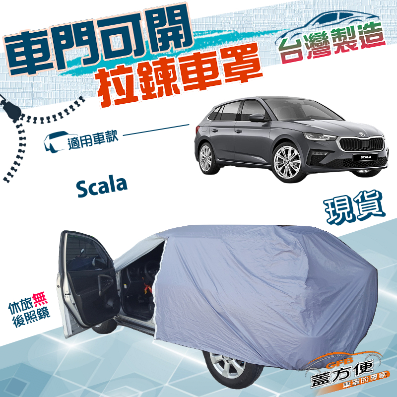 【蓋方便】側開拉鍊（大五門）台灣製免脫方便取物南亞雙層車罩《Skoda》Scala 掀背車, , large