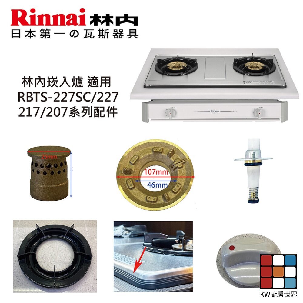 【KW廚房世界】《林內原廠配件》爐架 崁入爐 適用 RBTS-227SC 227 217 207 配件, , large