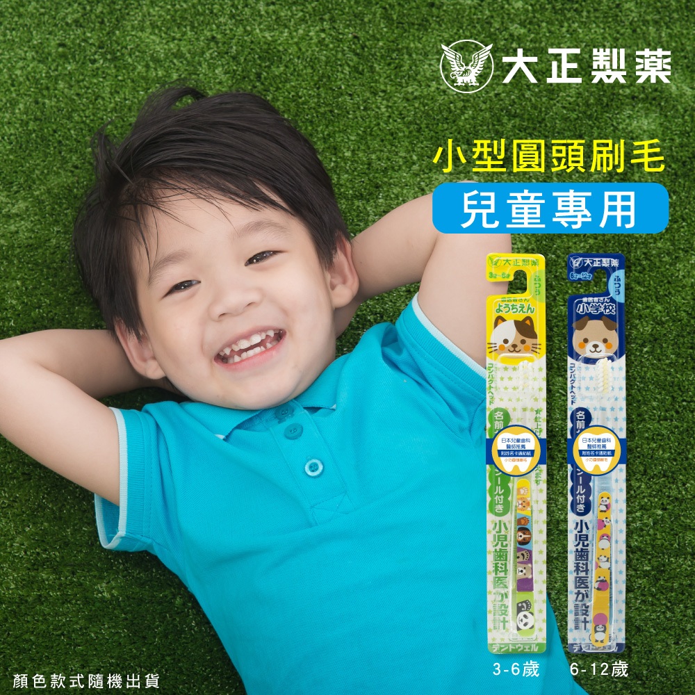 【千康購物網】大正製藥-兒童專用牙刷(3-6歲)-買10送2(共12入．姓名貼款式隨機出貨) 日本製, , large