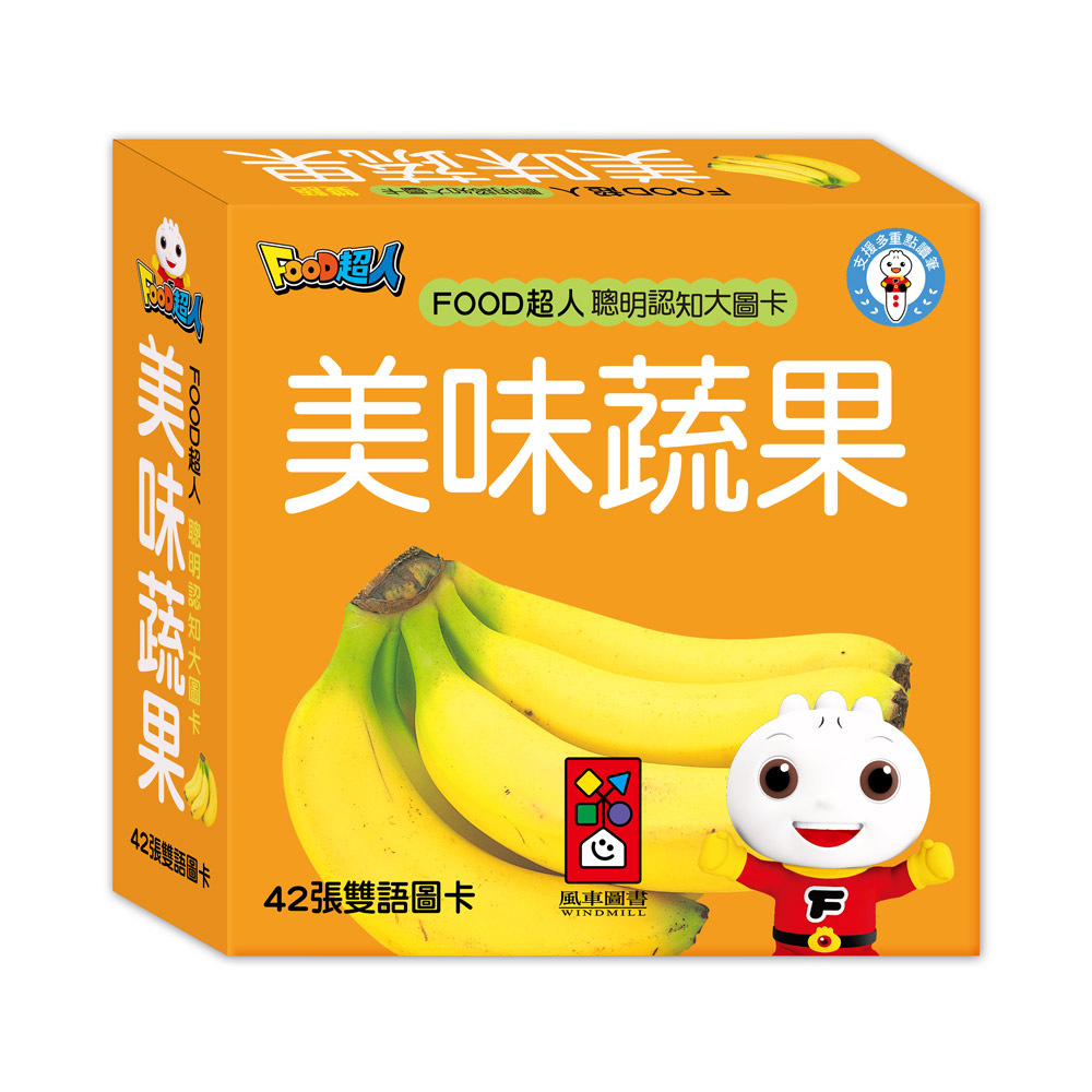 [風車圖書] FOOD超人聰明認知大圖卡-美味蔬果*新版, , large