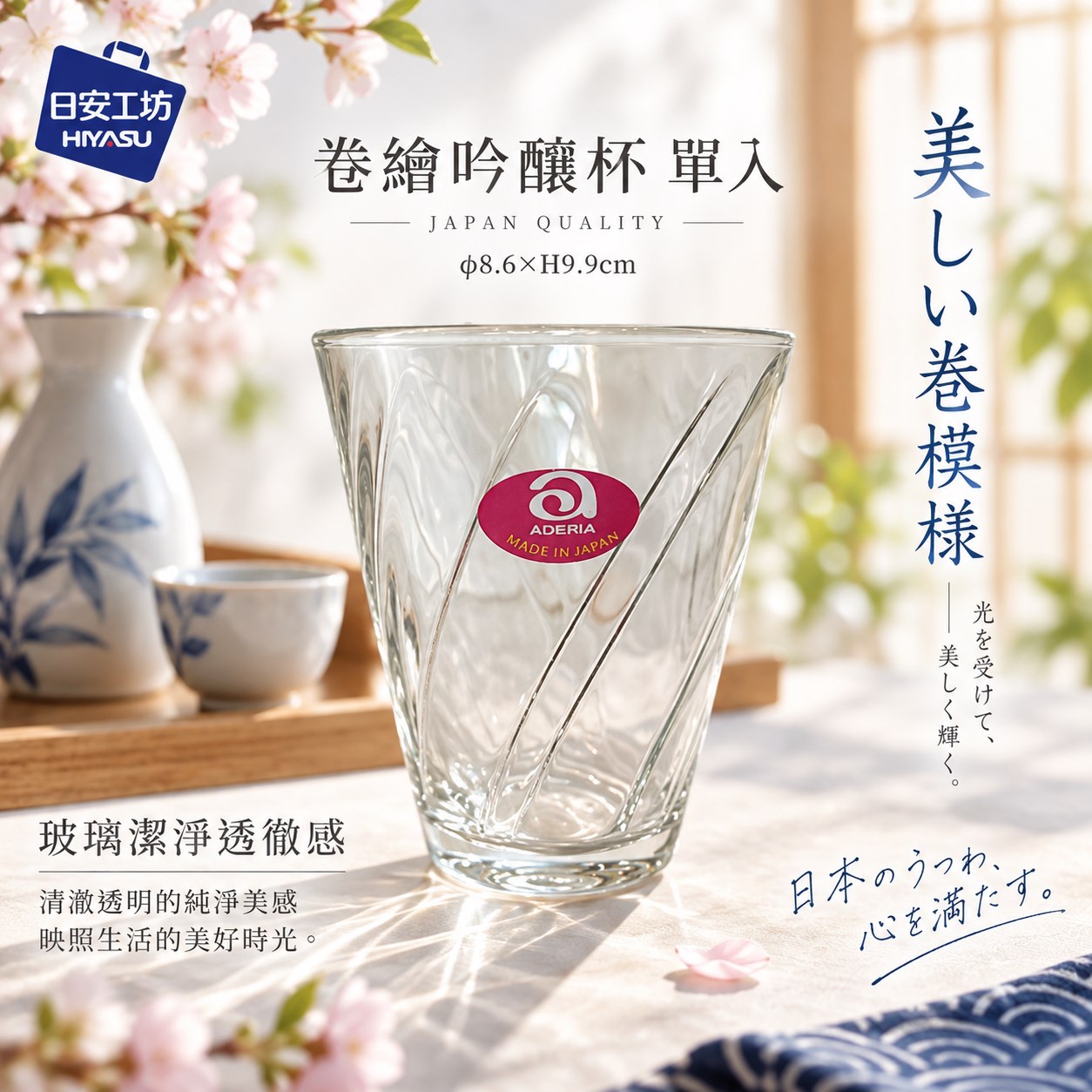 【HIYASU日安工坊】卷繪吟釀杯 單入, , large