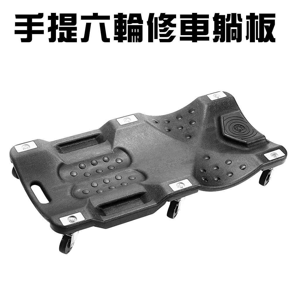 GS MALL 台灣製造 提把式六輪滑動修車運輸躺板 黑手 臥板 滑板 工具躺板 汽車躺板 躺板 100x47x13cm, , large