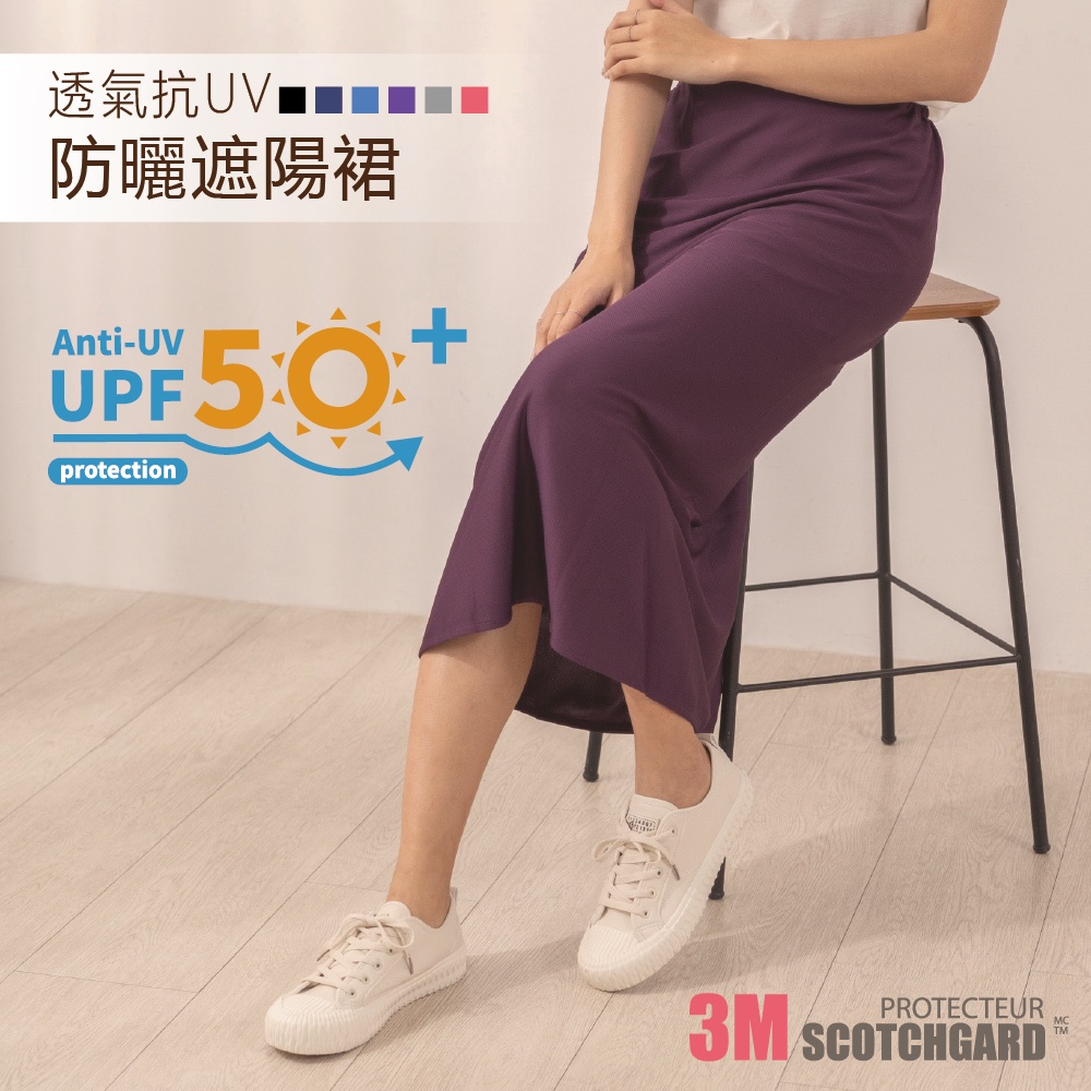 【現貨】MIT台灣製3M 透氣抗UV防曬遮陽裙 P5900, , large