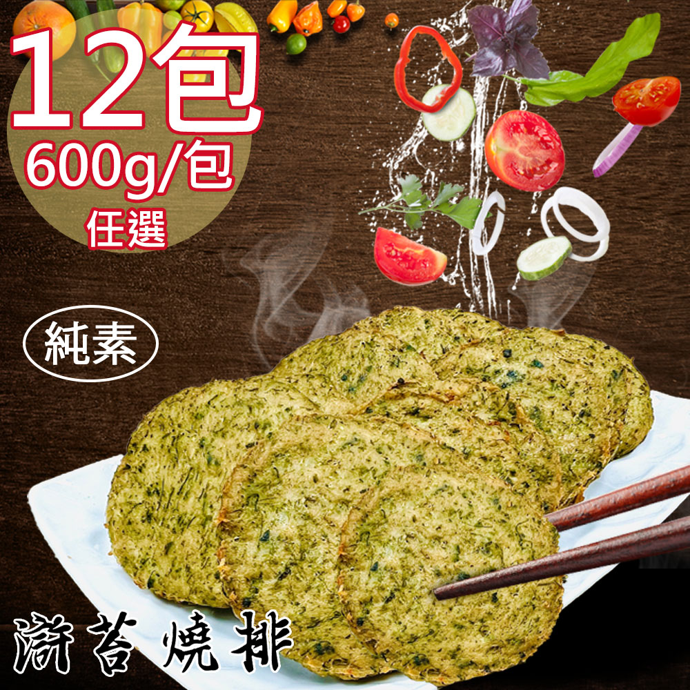 【如意生技】純素滸苔燒排香酥塊兩種平均12包(600g/包〉(免運費), , large